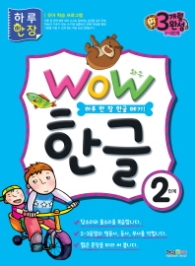 WOW 한글 2단계
